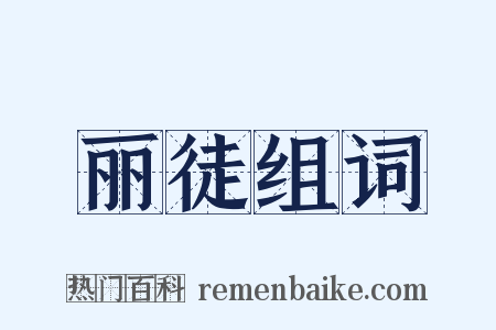 丽徒组词是什么意思的图片